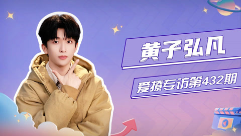 音乐缘计划第2季 爱撩专访x黄子弘凡：分享出道7周年感受，爆梗秋天和秋裤一个颜色