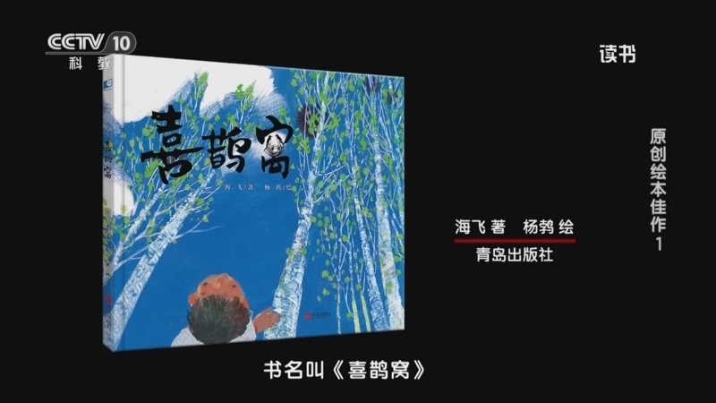 《读书》 20260511 《鄂温克的驼鹿》/《喜鹊窝》/《夏天的故事》 原创绘本佳作1
