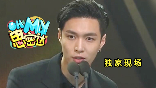 Oh My思密达 第288期：独家现场！张艺兴获奖感言说中文！