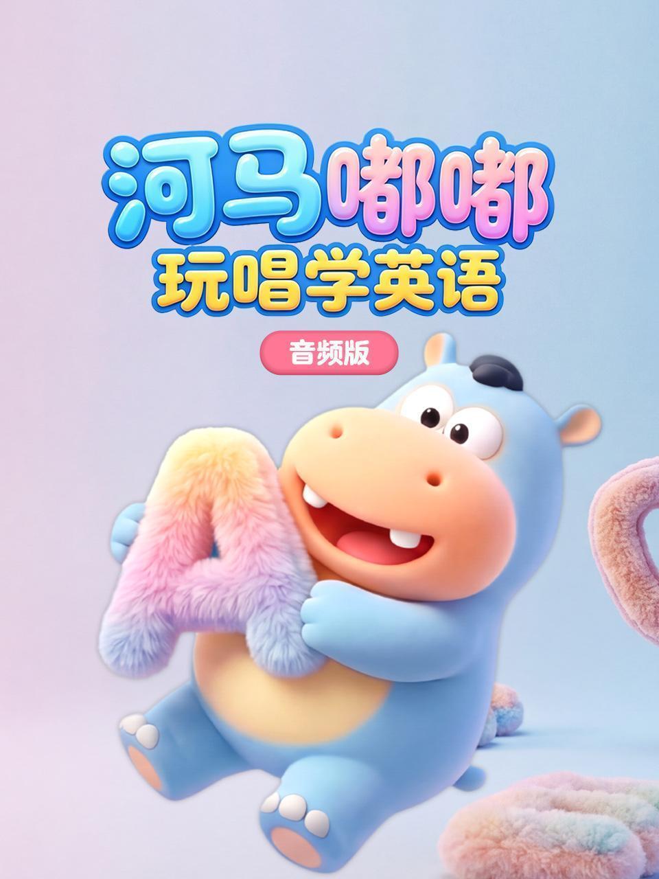 河马嘟嘟玩唱学英语 音频版