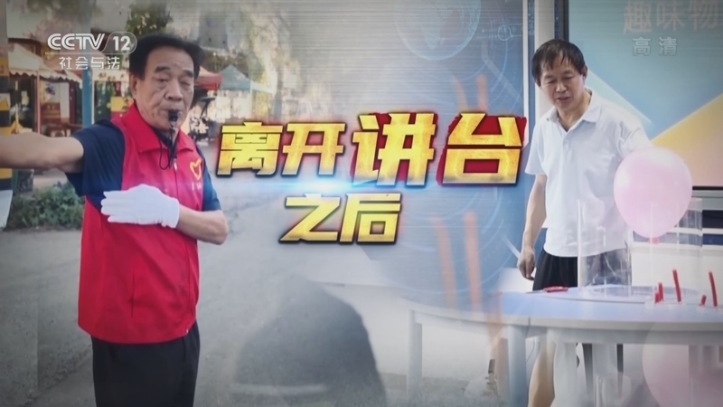 道德观察 《道德观察(日播版)》 20221128 离开讲台之后