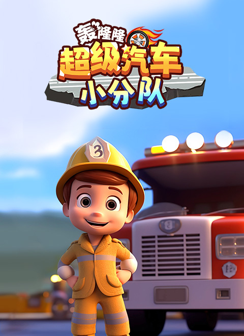 轰隆隆！超级汽车小分队