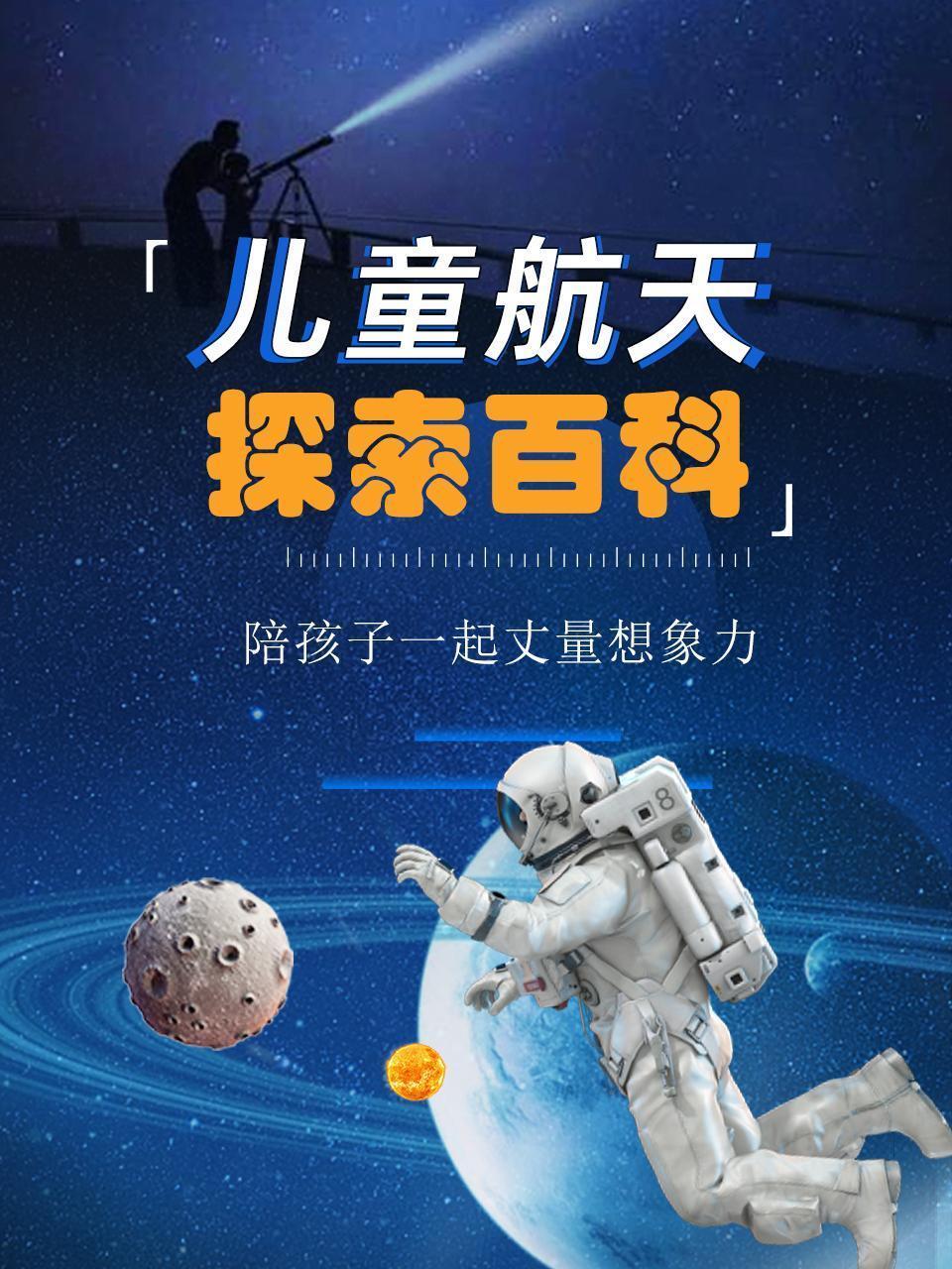 儿童航天探索百科，陪孩子一起丈量想象力