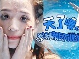 美妆达人 天了噜 游泳也能不脱妆