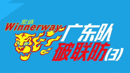 绕“8”字破联防 杜锋的这个破联防战术很有想法