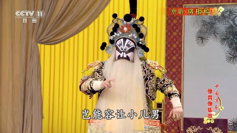 《中国京剧像音像集萃》 20210610 京剧《将相和》