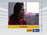 道德观察 《道德观察（日播版）》 20180817 24年寻女路