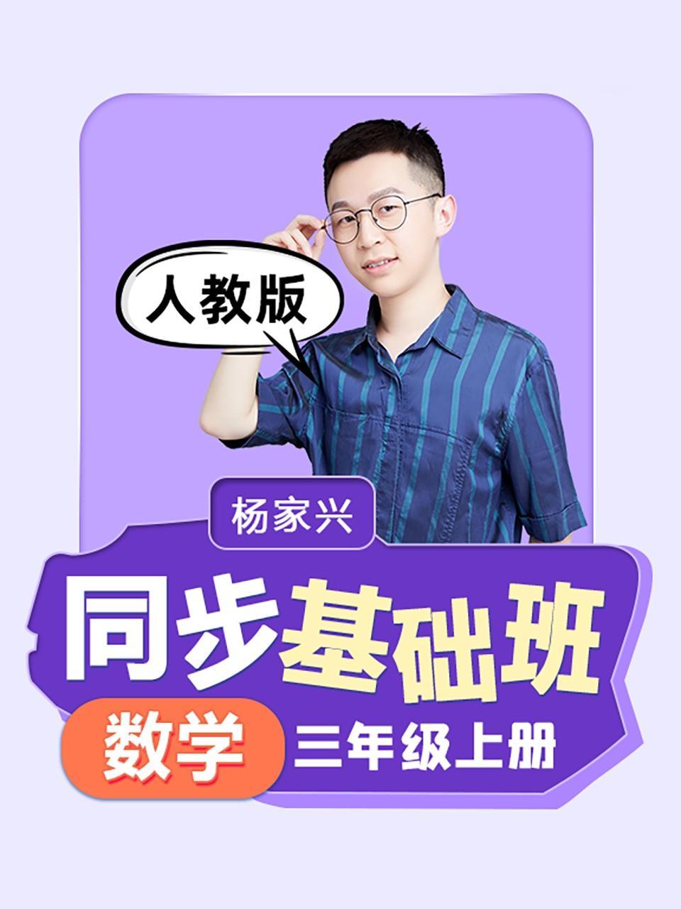 同步基础班-数学三年级上册（人教版）