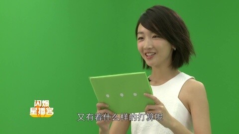 闪爆星播客 周冬雨畅谈美好回忆