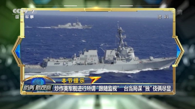 《防务新观察》 20210430 台当局炒作美舰“尾随”辽宁舰 国防部：航母不是“宅男” 远航必是常态