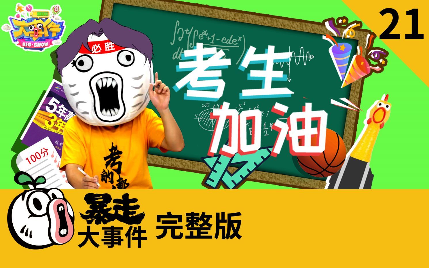 暴走《大事件》第六季 高考加油！ 押题鬼才王尼玛助你得高分！