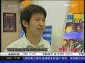 经济信息联播 邱永春：一个80后的中关村淘金客