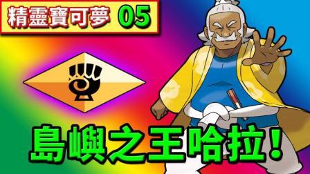 酷爱精灵宝可梦 第一季 被格斗Z一招秒杀 美乐岛屿之王哈拉