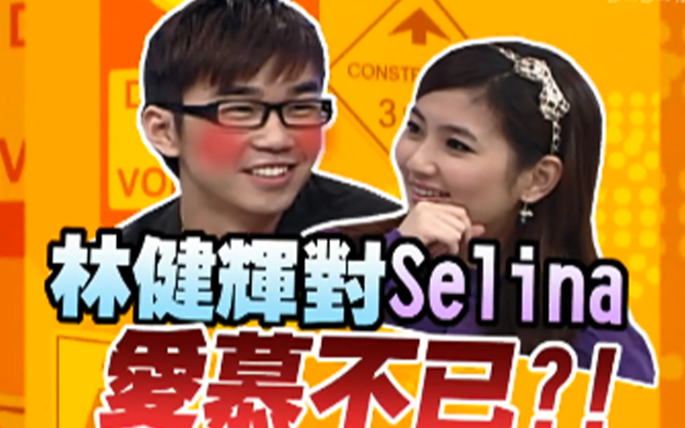 林健辉对Selina爱慕不已