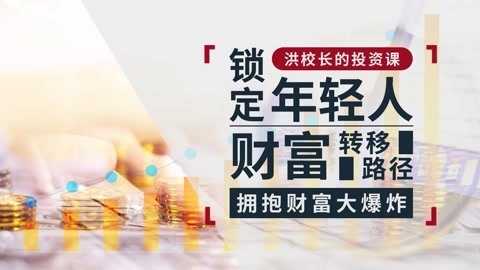 洪榕：锁定年轻人财富大挪移的两大路径，拥抱财富大爆炸