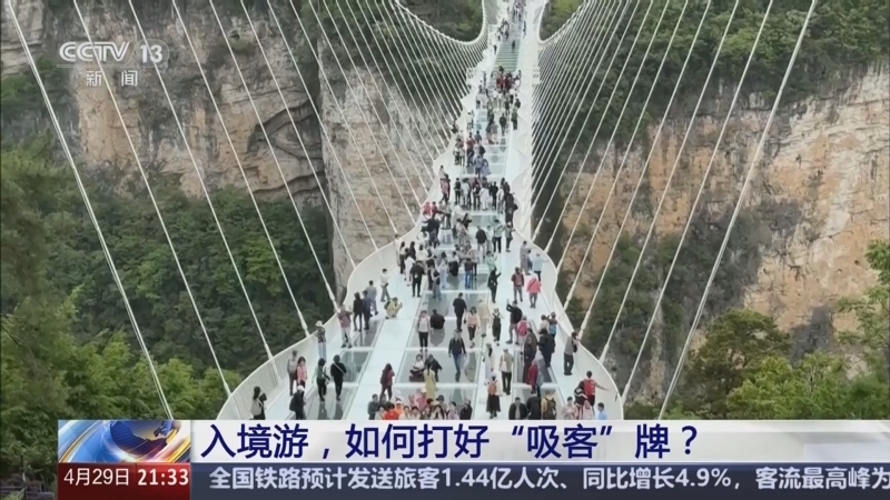 新闻1+1 《新闻1+1》 20250429 入境游，如何打好“吸客”牌？