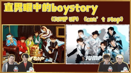 直男眼中的JYP少年团BOYSTORY  神解读《JUMP UP》和《Can't Stop》MV