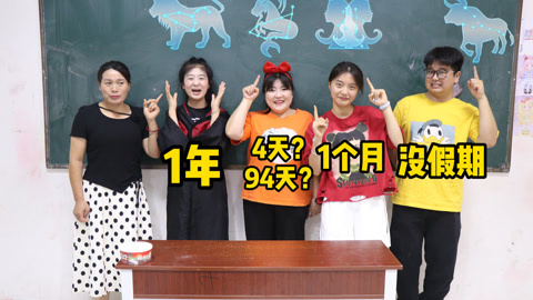 美女家务事 星座决定放假天数，狮子座性格暴躁被强制放假，大飞却没有假期