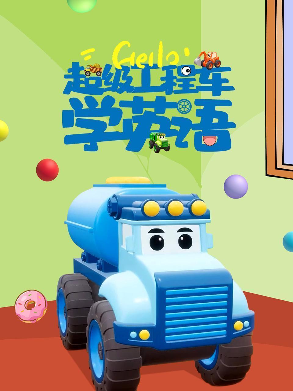 超级工程车学英语