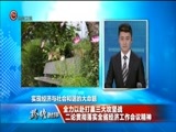 贵州新闻联播 《贵州新闻联播》 20171228