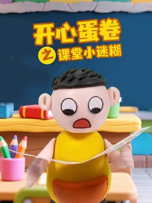 开心蛋卷之课堂小迷糊