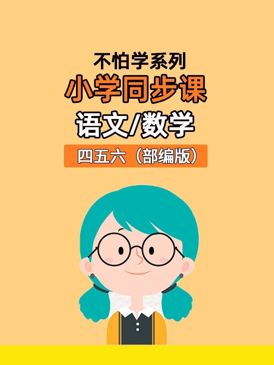 不怕学系列：小学同步课语文数学四五六部编版