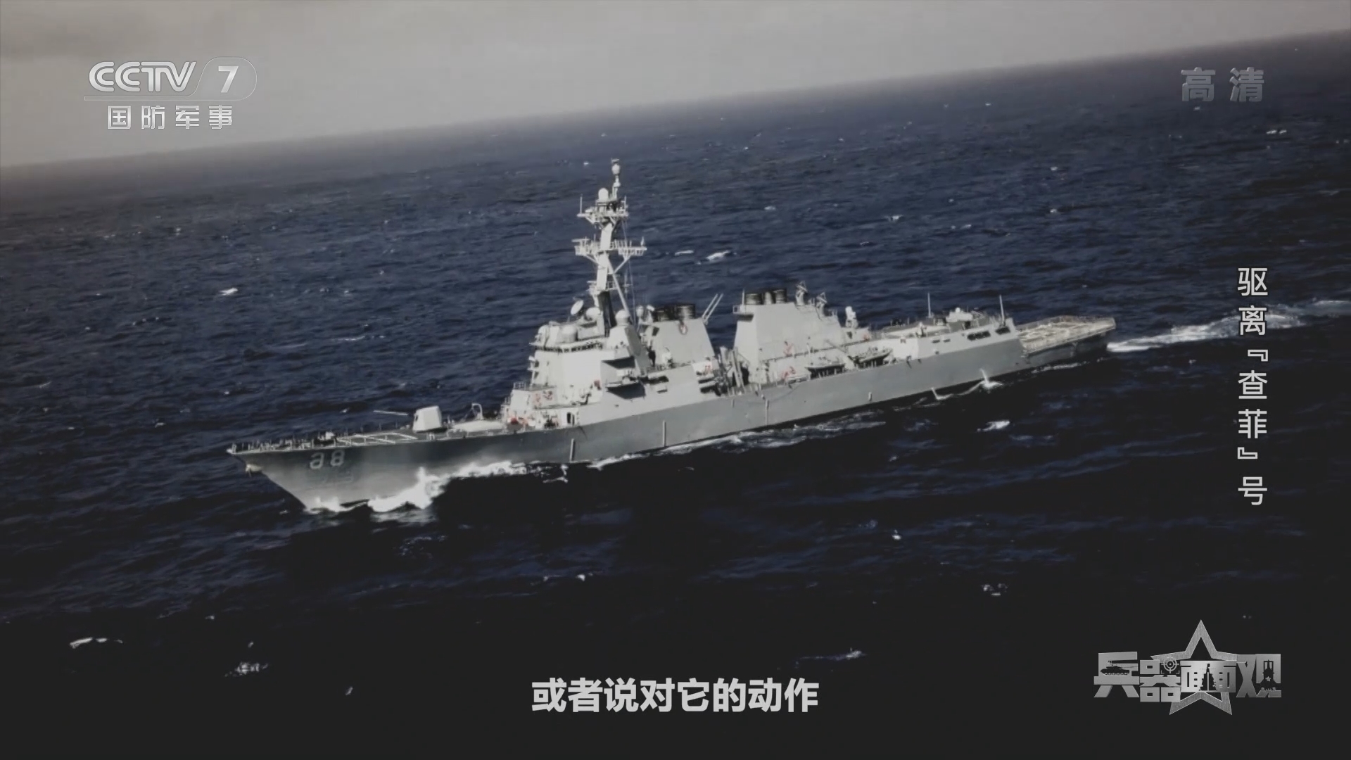 《兵器面面观》 20211104 驱离“查菲”号