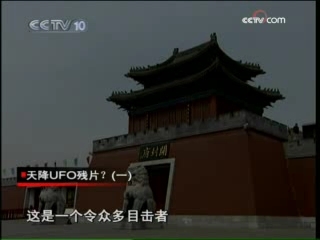 走近科学 天降UFO残片？ 一