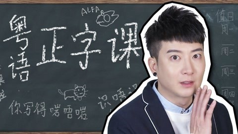 粤知一二 粤语正字原来是这样写的