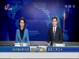山东新闻联播 《山东新闻联播》 20150418