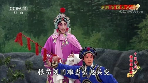 中国京剧音配像精萃 《中国京剧像音像集萃》 20191103 京剧《安国夫人》 1/2