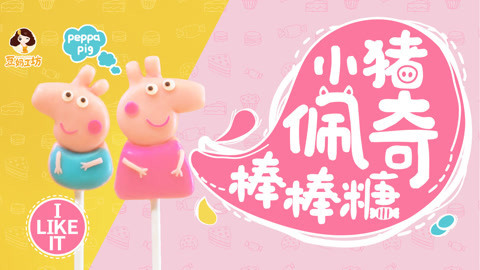 豆妈工坊 宝宝最爱的小猪佩奇棒棒糖
