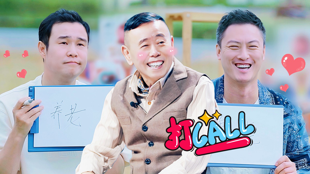 开播！情景喜剧 第二季 第8期加更：小沈阳许君聪表白潘长江