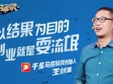 华商启示录 不以结果为目的的创业就是耍流氓