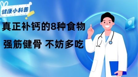养生之堂 多喝骨汤并不补钙！真正补钙的8种食物在这，强筋健骨，不妨多吃