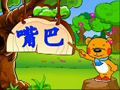 洪恩幼儿阅读 嘴巴甜