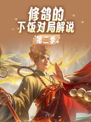 修鸽的下饭对局解说第二季