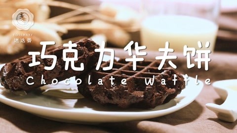 迷迭香 松脆华夫饼