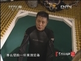《走近科学》 20121008 水下蛟龙
