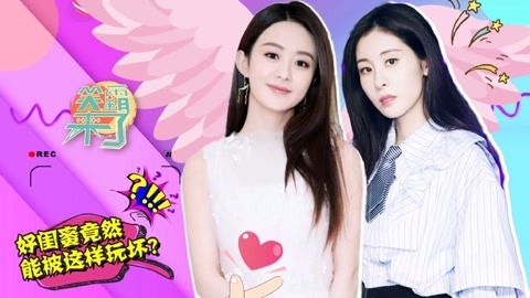 笑霸来了欢畅版 好闺蜜都是这样被玩坏的