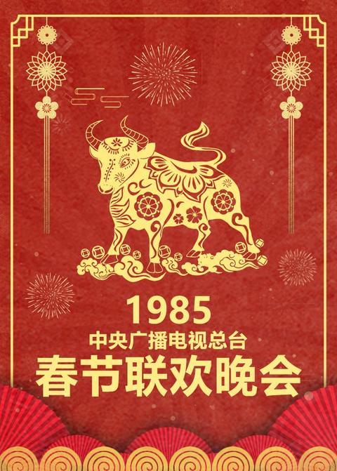 1985年中央广播电视总台春节联欢晚会