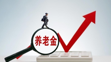 民生要点精选 24年前后退休的机关事业单位“中人”，养老金是如何过渡和衔接