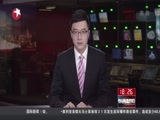 东方新闻 《东方新闻》 20160201