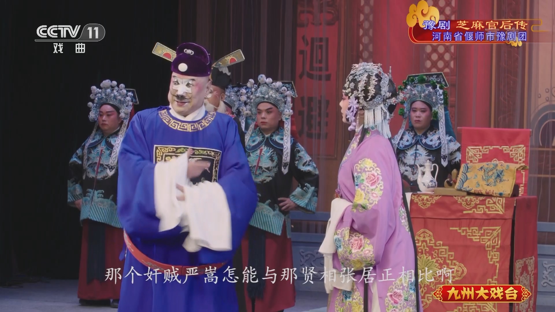 《九州大戏台》 20211115 豫剧《芝麻官后传》