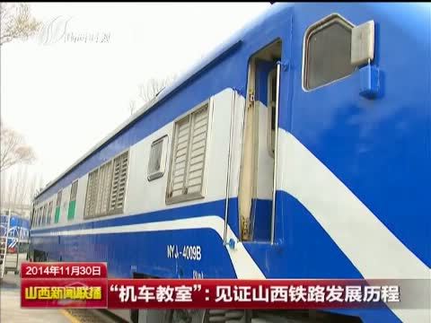 山西新闻联播 《山西新闻联播》 20141130