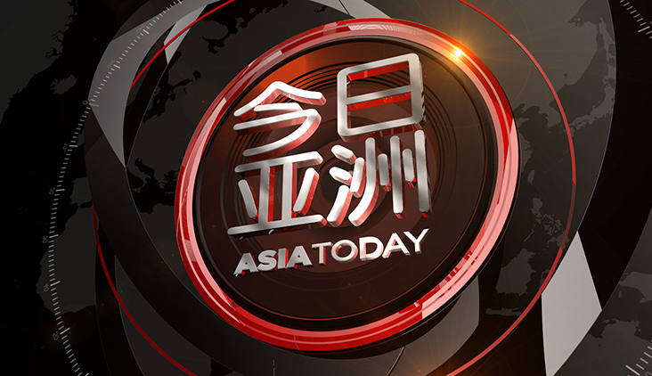 今日亚洲 《今日亚洲》 20200701