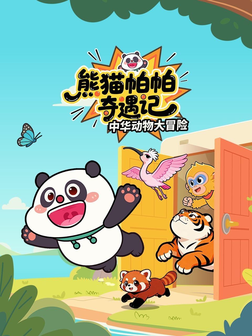 熊猫帕帕奇遇记：中华动物大冒险