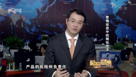 解码财商 警惕投资中的刚性泡沫 160229