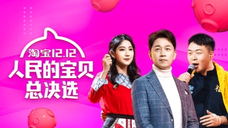 人民的家海选赛