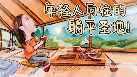 年轻人向往的躺平圣地！